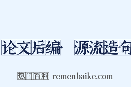 论文后编·源流造句是什么意思的图片